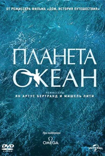 Планета-океан (2012) онлайн бесплатно